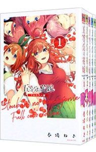 五等分の花嫁 フルカラー版 <1〜14巻セット>／春場ねぎ - メルカリ