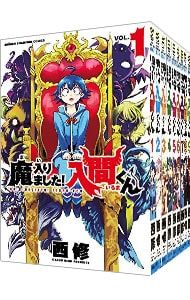 魔入りました!入間くん 1〜45巻セット／西修 【公式通販】