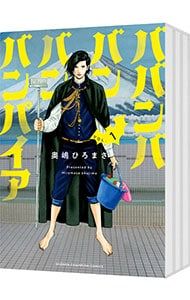 ババンババンバンバンパイア 1〜12 全巻セット 奥嶋ひろまさ 特典 新刊 ババンババンバンバンパイア 1〜12巻セット／奥嶋ひろまさ