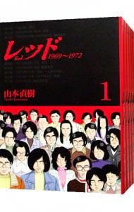 レッド 全巻セット　 山本直樹 レッド 全巻セット 山本直樹