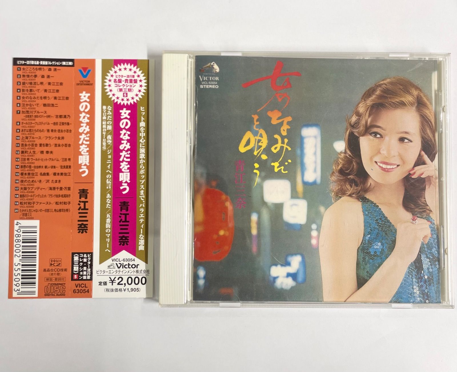 昭和レトロ　ミュージックシアター　　日本製 レア商品　入手困難品 青江三奈 CD 女のなみだを唄う アルバム ビクター 流行歌 名盤・貴重盤