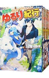 異世界ゆるり紀行 子育てしながら冒険者します 1〜18巻セット 水無月静琉