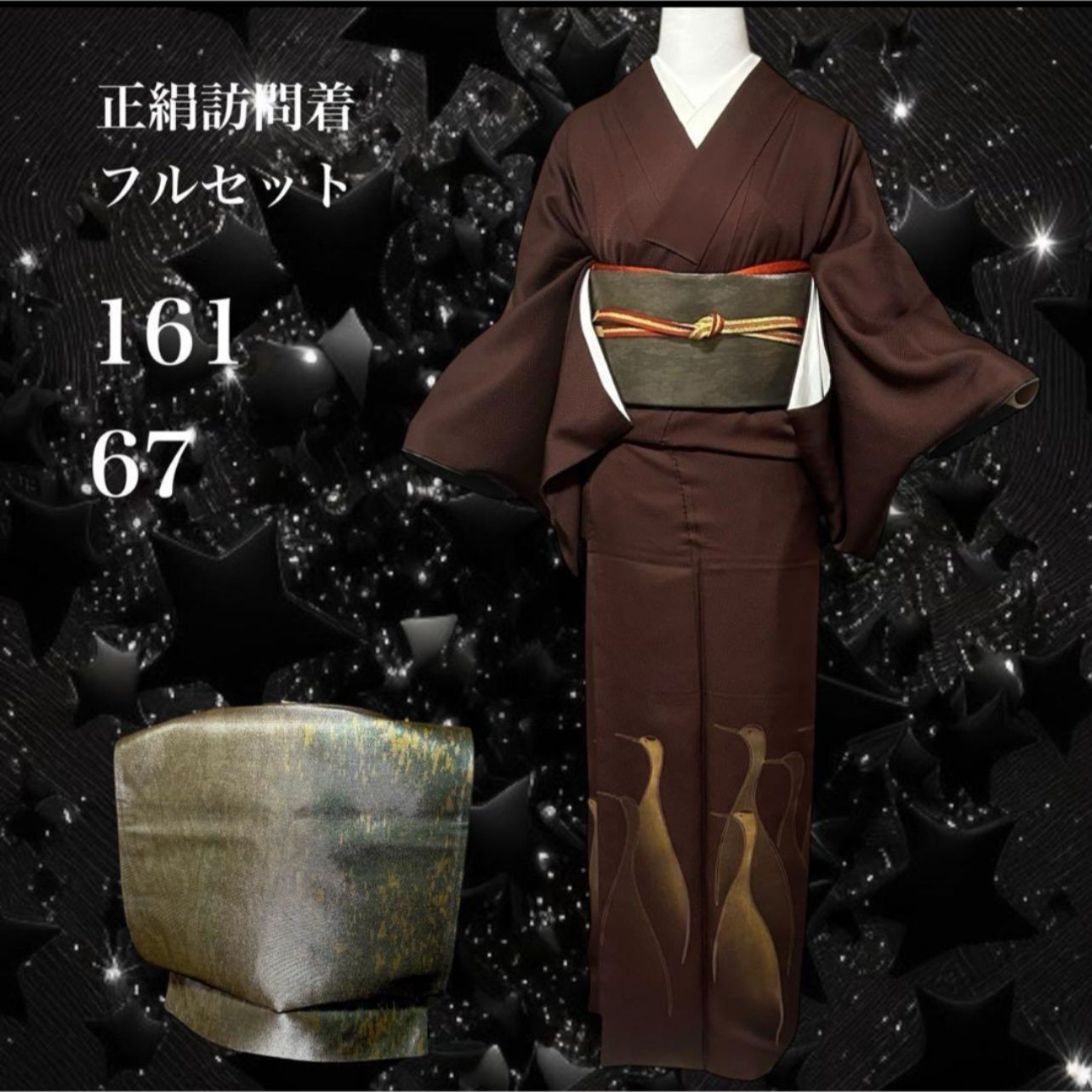 近い 袷 正絹 訪問着 フルセット 西陣漆箔袋帯