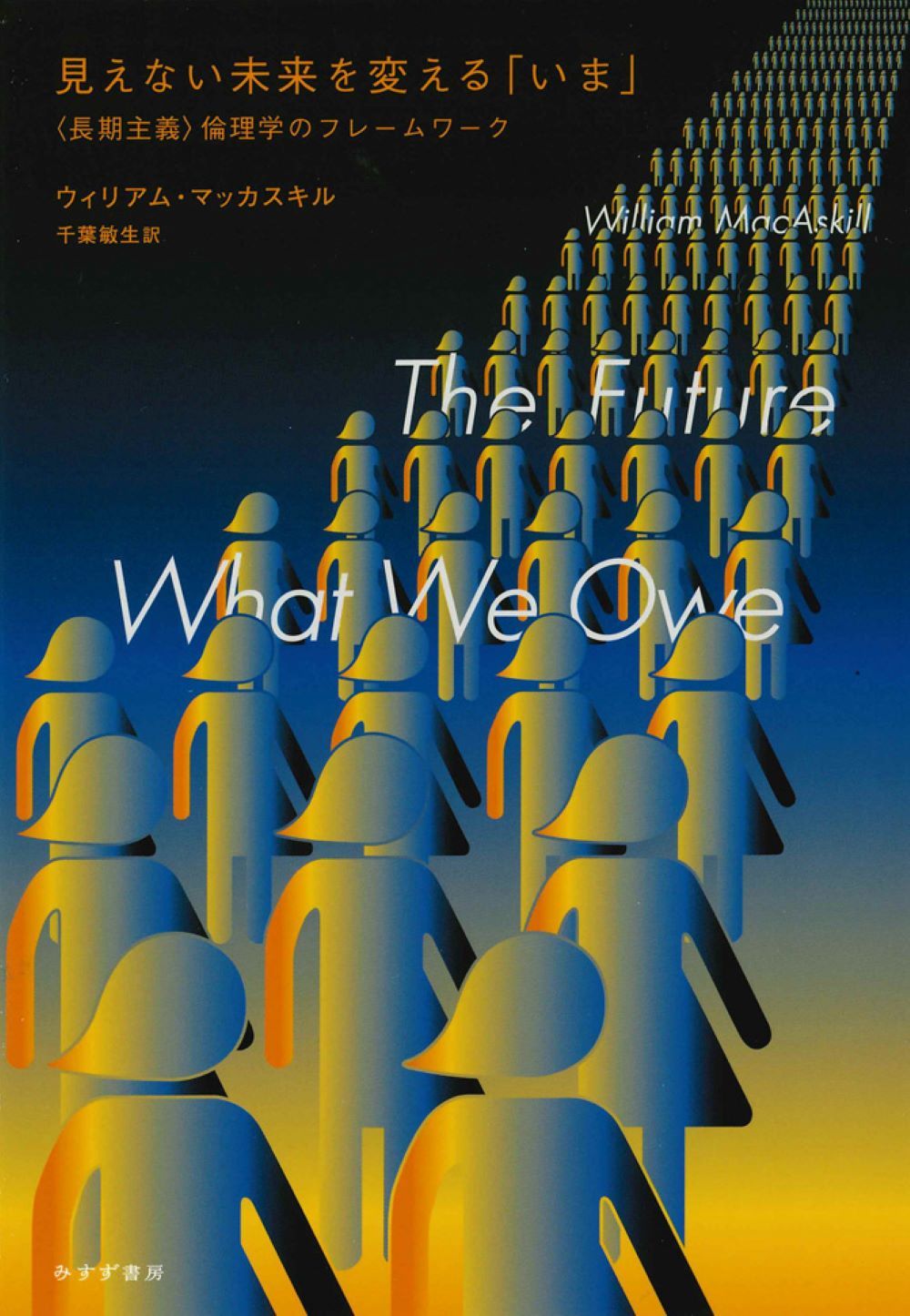 見えない未来を変える「いま」 〈長期主義〉倫理学のフレームワーク/みすず書房/ウィリアム・マッカスキル（単行本）