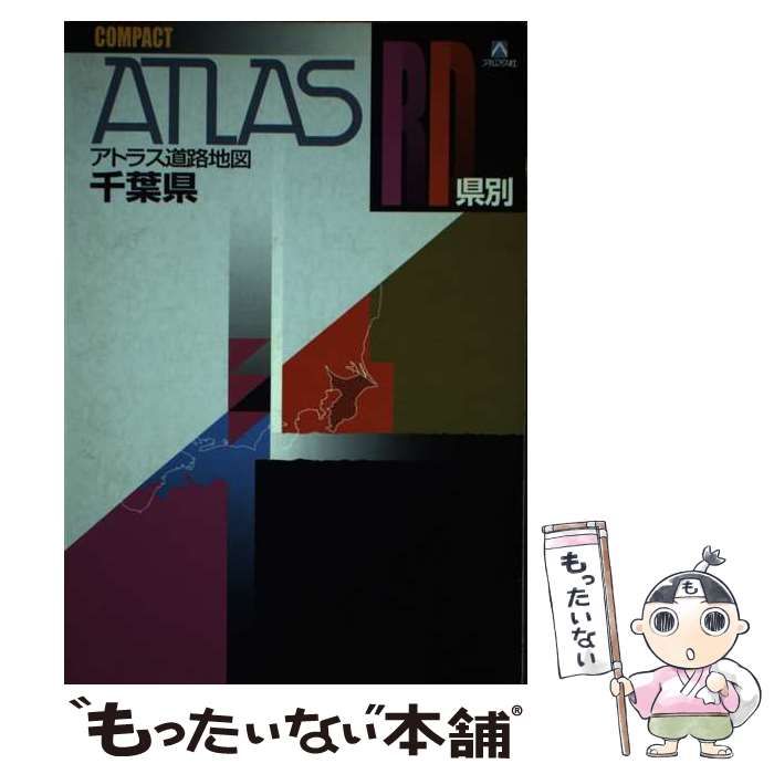 【中古】 県別アトラス道路地図千葉県 ： コンパクト / アルプス社 / アルプス社