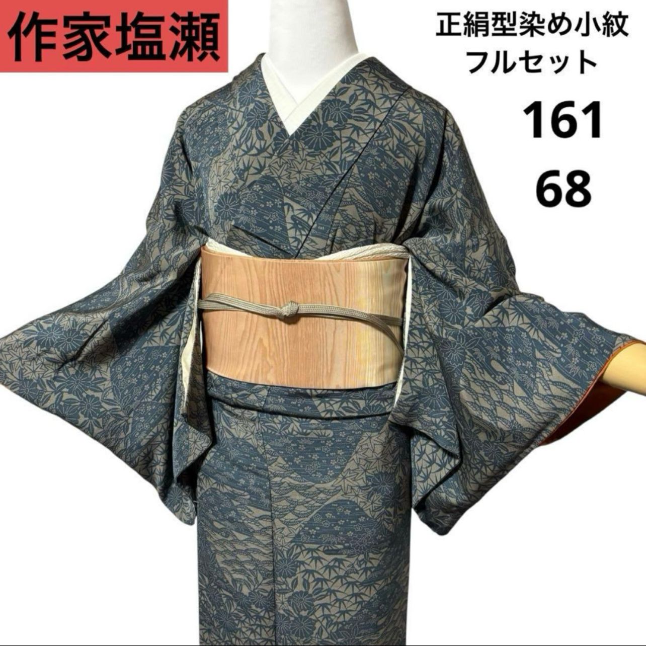 未使用近い 美品 袷 正絹 型染め 縮緬 小紋 フルセット 作家塩瀬