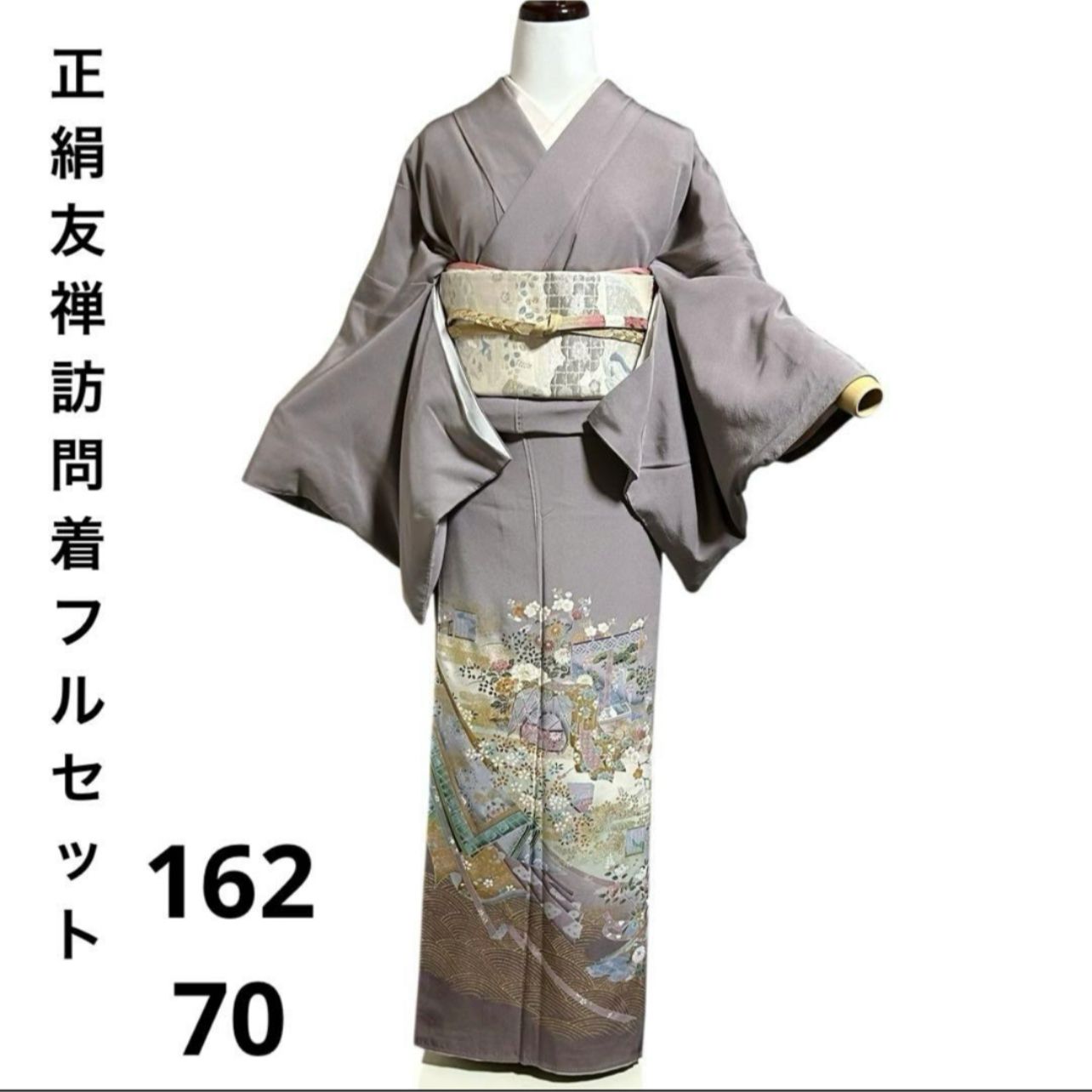 袷 正絹 友禅 縮緬 訪問着 フルセット 西陣唐織プラチナ箔袋帯