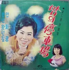 イミジャ 夜の 停留所 パク ヨンスク 一度 来た道