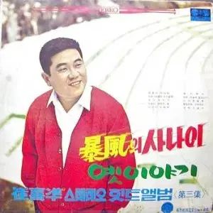 チェ ヒジュン ステレオヒットアルバム 3 嵐の 男 昔話