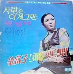 キンブジャ ステレオヒットアルバム 愛は 이제 그만 원님 댁