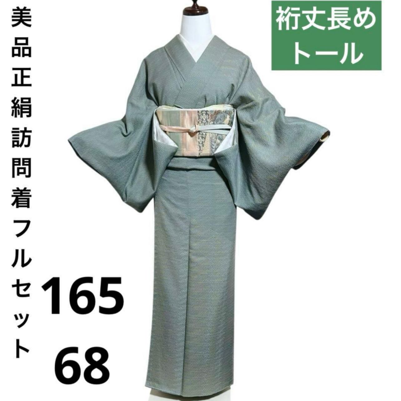 近い 袷 正絹 金箔 訪問着フルセット 西陣唐織袋帯