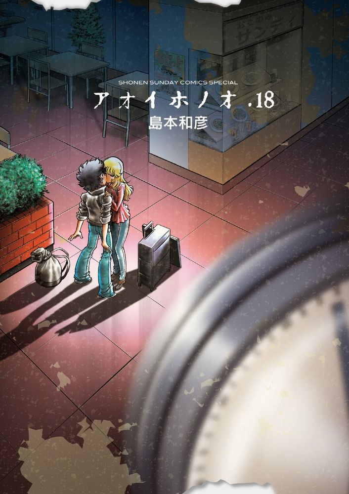 アオイホノオ 『炎の転校生』完全新作読切小冊子つき特別版！！ 18