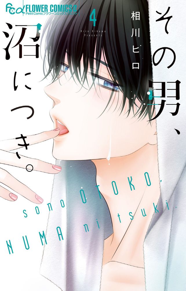 相川ヒロ先生『その男、沼につき。』 キャンバスアート その男、沼につき。 4/小学館/相川ヒロ（コミック） - メルカリ