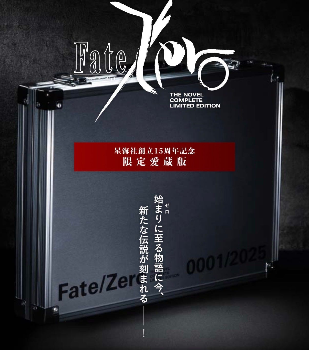 Fate/Zero 星海社創立15周年記念 限定愛蔵版　虚淵玄　直筆サイン入り Fate/Zero 星海社創立15周年記念 限定愛蔵版 - メルカリ