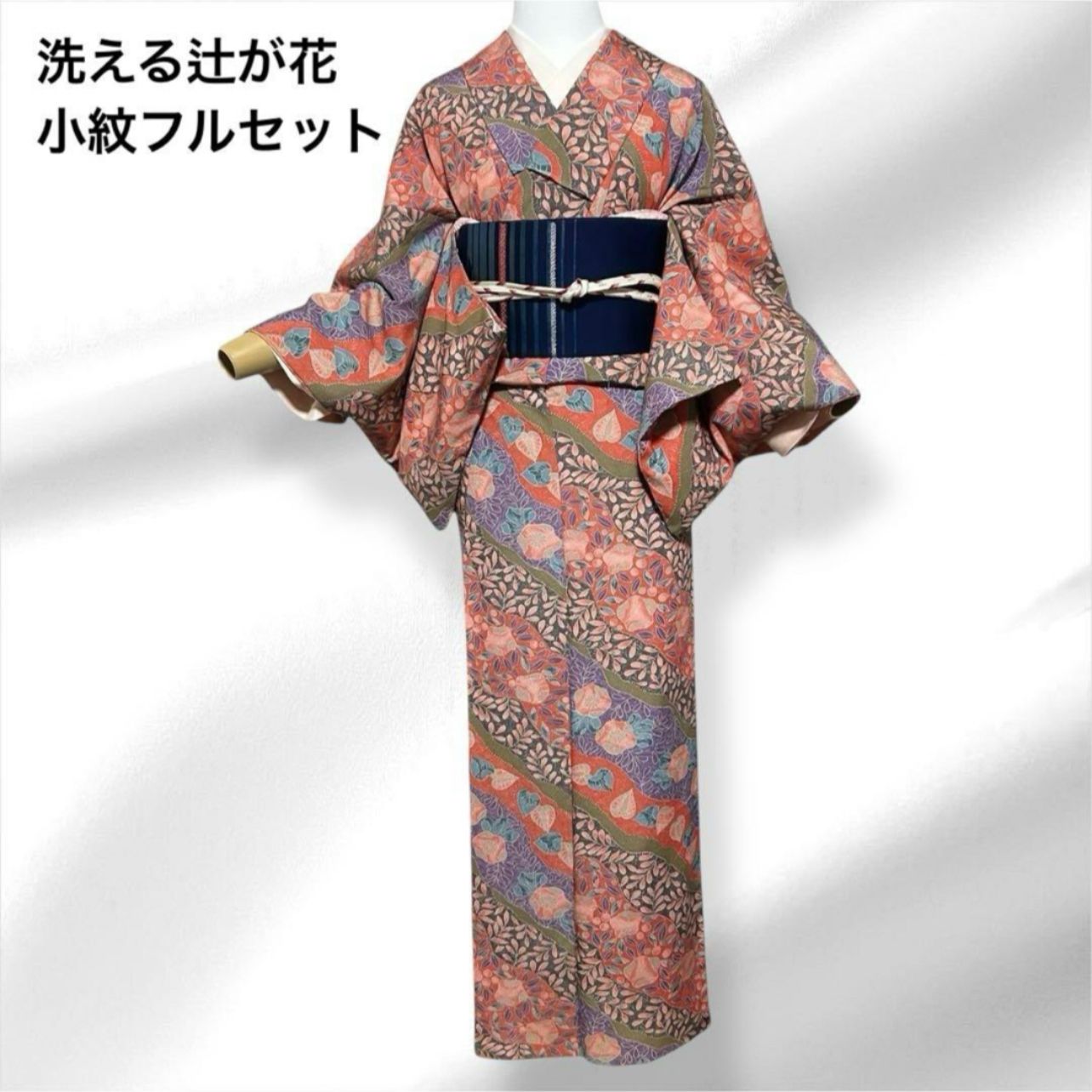♥近い 袷 洗える 化繊 辻が花 小紋 フルセット 西陣帯