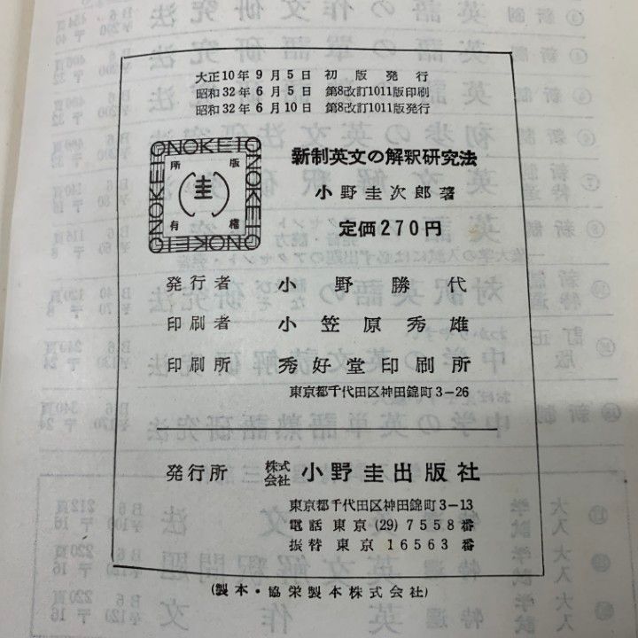 ○01)【1点限り!】新制英文の解釈研究法/小野圭次郎/小野圭出版社/昭和