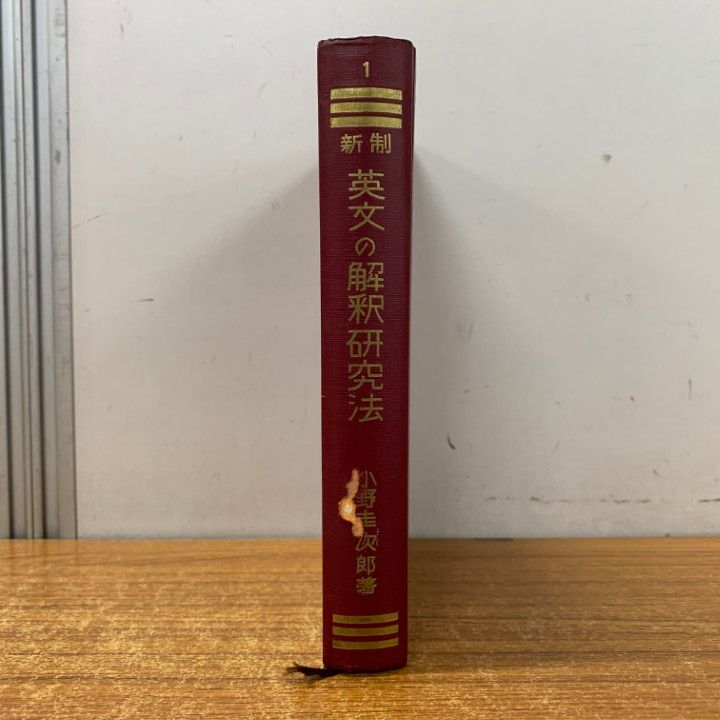 ○01)【1点限り!】新制英文の解釈研究法/小野圭次郎/小野圭出版社/昭和