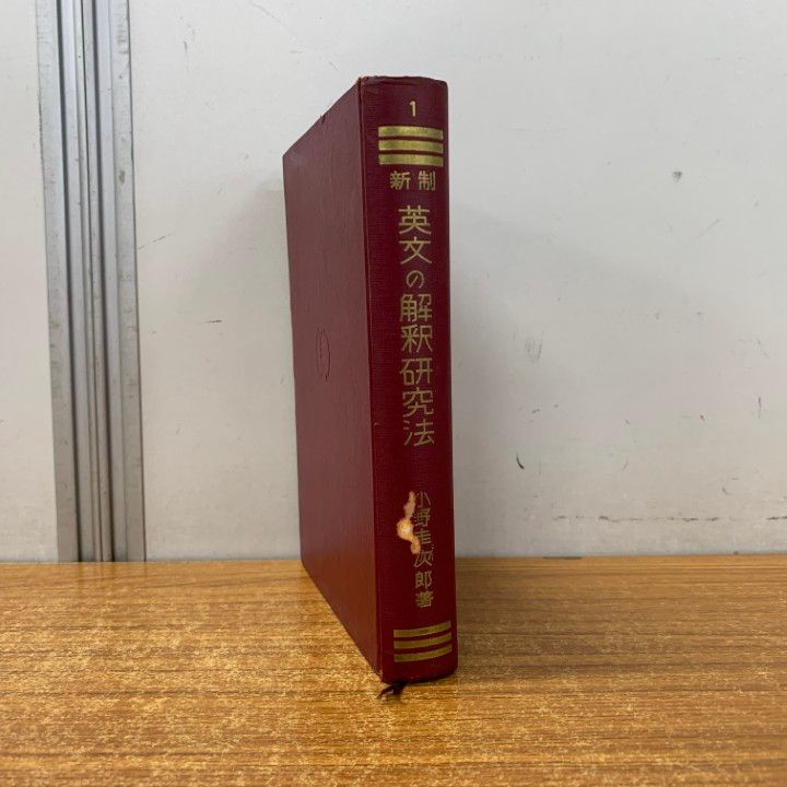 ○01)【1点限り!】新制英文の解釈研究法/小野圭次郎/小野圭出版社/昭和