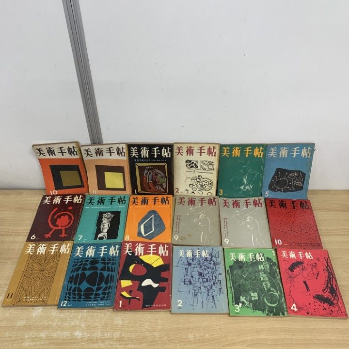 美術手帖　5冊セット □01)【1点限り!】【希少】美術手帖 1950年代 まとめ売り約55冊大量