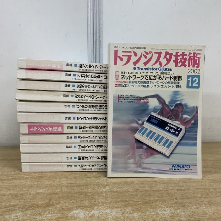 値下げ！！CD-ROM版　トランジスタ技術2002 □01)【1点限り!】トランジスタ技術 2002年1月号～12月号 全12冊セット