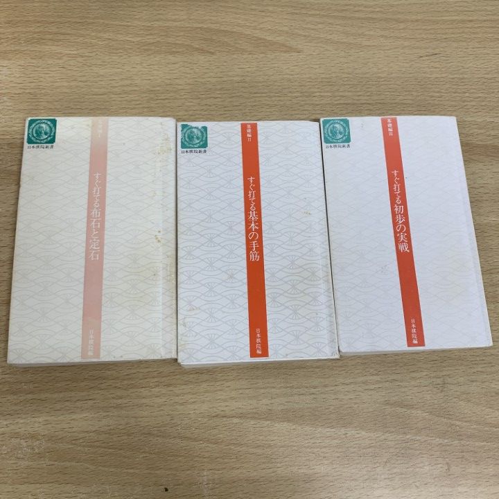 △01)【1点限り!】日本棋院など囲碁の本 まとめ売り約35冊大量セット