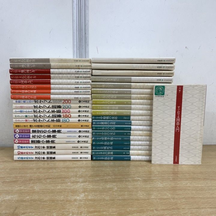 △01)【1点限り!】日本棋院など囲碁の本 まとめ売り約35冊大量セット