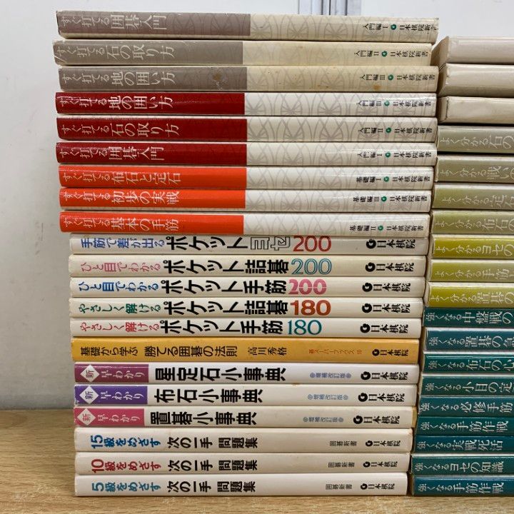 △01)【1点限り!】日本棋院など囲碁の本 まとめ売り約35冊大量セット