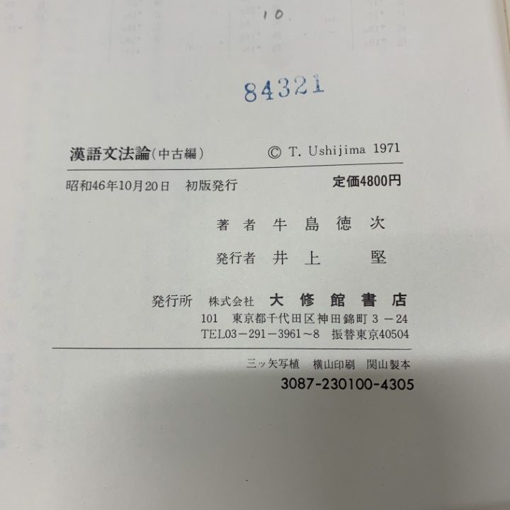 ▲01)【1点限り!】【除籍本】漢語文法論 中古編/牛島徳次/大修館書店/昭和46年発行/中国/A △01)【1点限り!】【除籍本】漢語文法論 編/牛島徳次/大修館書店/昭和
