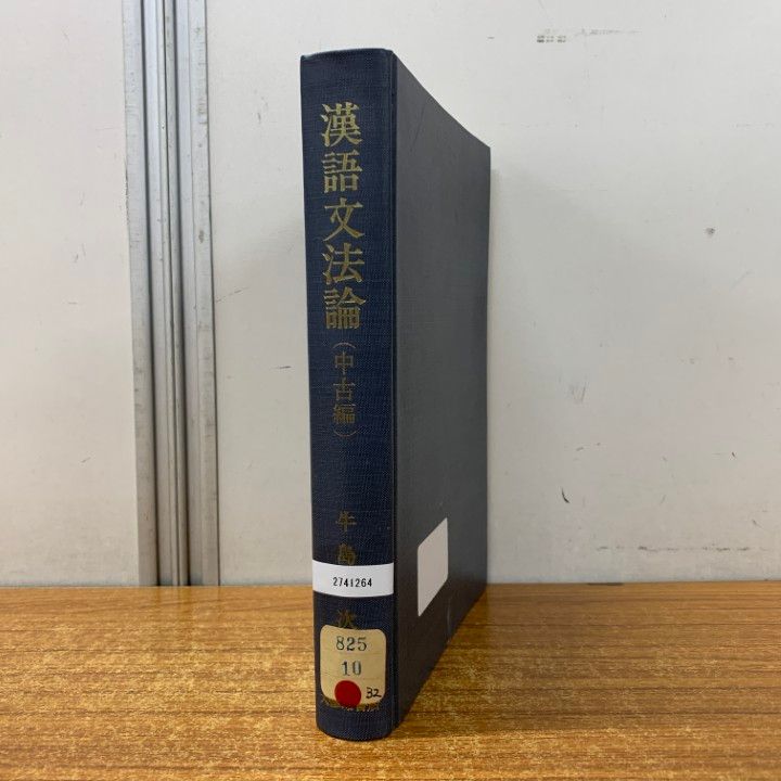 ▲01)【1点限り!】【除籍本】漢語文法論 中古編/牛島徳次/大修館書店/昭和46年発行/中国/A △01)【1点限り!】【除籍本】漢語文法論 編/牛島徳次/大修館書店/昭和