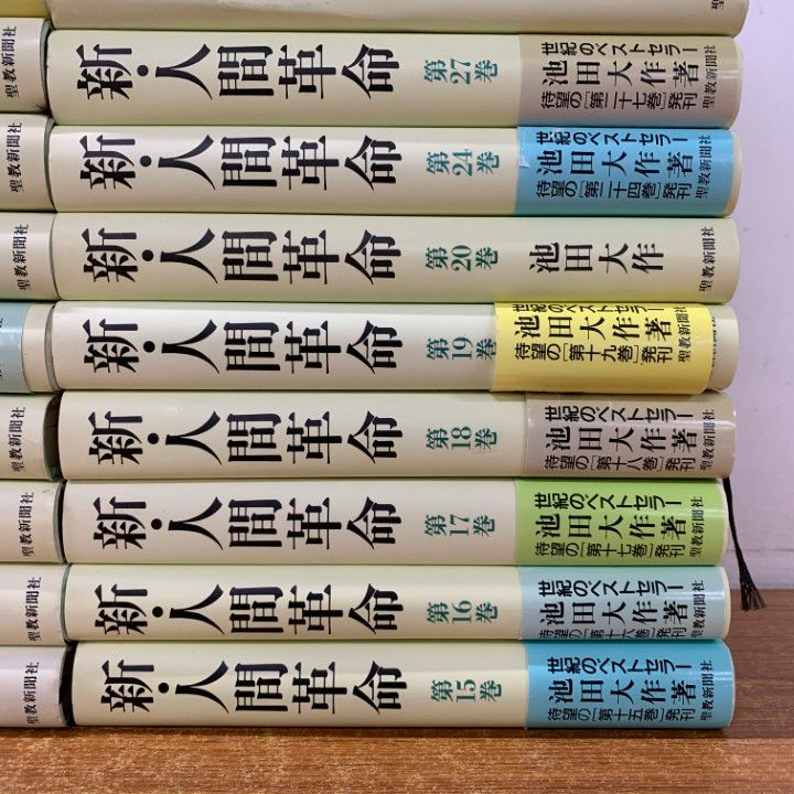□01)【1点限り!】新・人間革命 全31巻中24冊セット/池田大作/聖教新聞