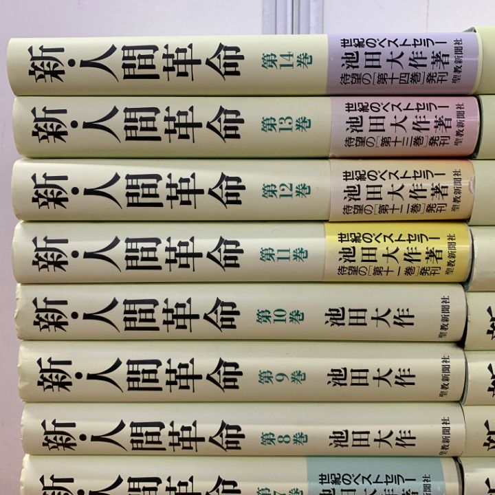 □01)【1点限り!】新・人間革命 全31巻中24冊セット/池田大作/聖教新聞