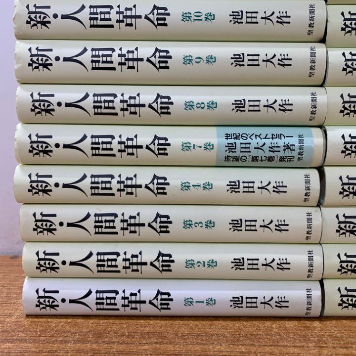 □01)【1点限り!】新・人間革命 全31巻中24冊セット/池田大作/聖教新聞