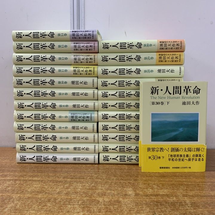 □01)【1点限り!】新・人間革命 全31巻中24冊セット/池田大作/聖教新聞