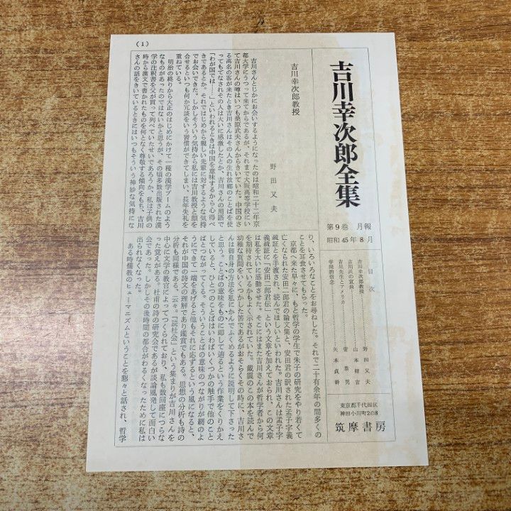 □01)【1点限り!】吉川幸次郎全集 第9～13・17～20巻 まとめ売り9冊