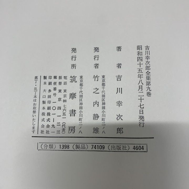 □01)【1点限り!】吉川幸次郎全集 第9～13・17～20巻 まとめ売り9冊
