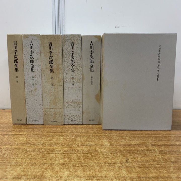 □01)【1点限り!】吉川幸次郎全集 第9～13・17～20巻 まとめ売り9冊