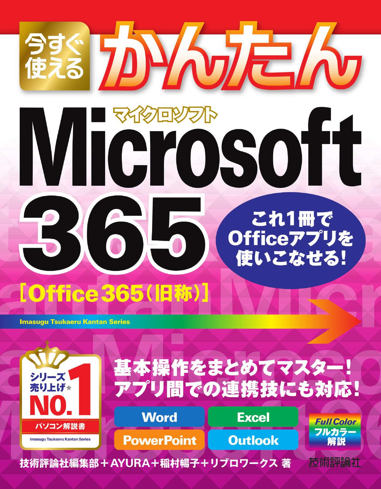 全国一律送料無料❗️購入実績本物❗️職人による逸品❗️ 今すぐ使えるかんたんMicrosoft 365/技術評論社/技術評論