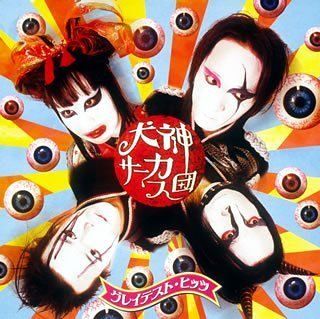 グレイテスト・ヒッツ - 犬神サーカス団(中古品) - メルカリ