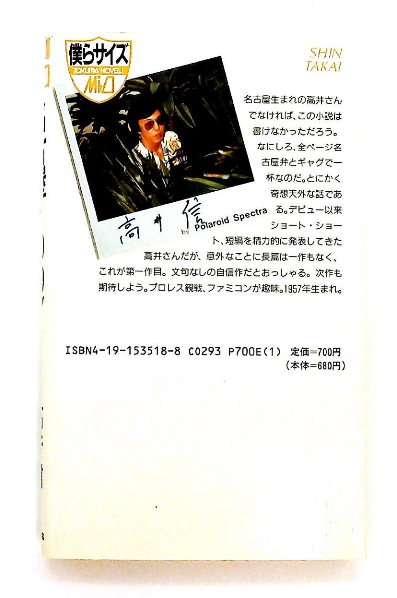 名古屋1997 トクマ ノベルズ ミオ 高井 信