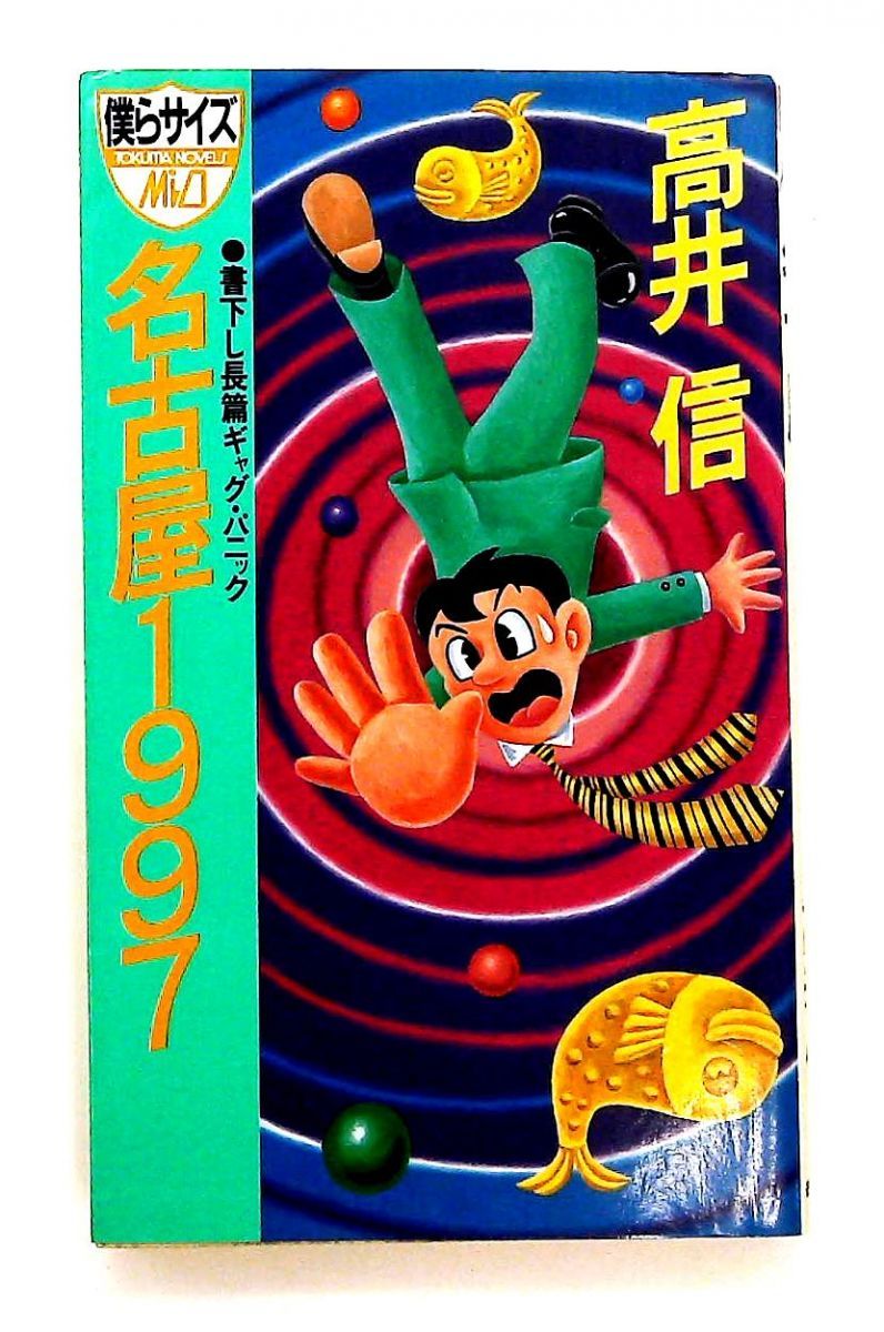 名古屋1997 トクマ ノベルズ ミオ 高井 信
