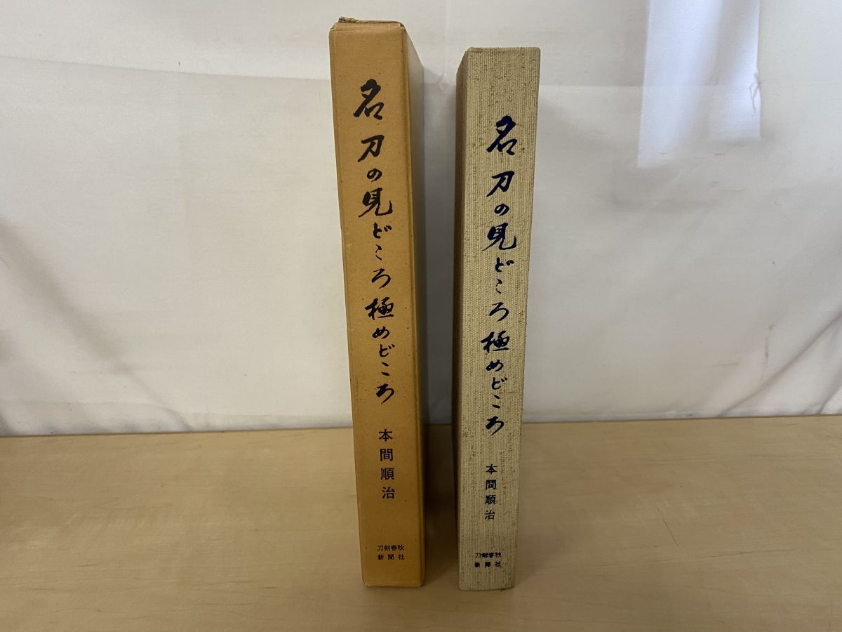 名刀の見どころ極めどころ 本間順治／著 刀剣春秋新聞社 - メルカリ