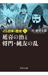 マンガ日本の歴史 【新装版】 5／石ノ森章太郎 - メルカリ