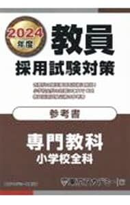 教員採用試験対策参考書 2024年度／東京アカデミー - メルカリ