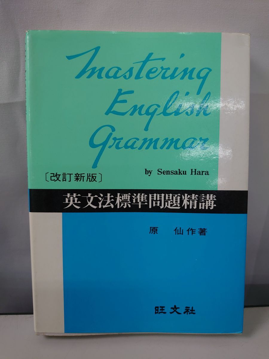 英文法標準問題精講 改訂新版 原仙作 旺文社 - メルカリ