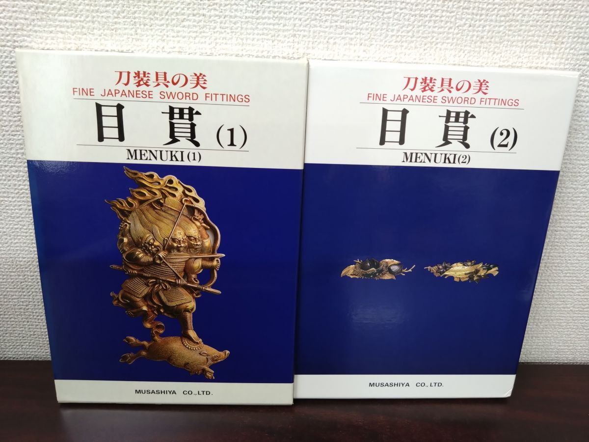 刀装具の美 目貫 2冊セット 1 2巻 MENUKI FINE JAPANESE SWORD FITTINGS むさし屋
