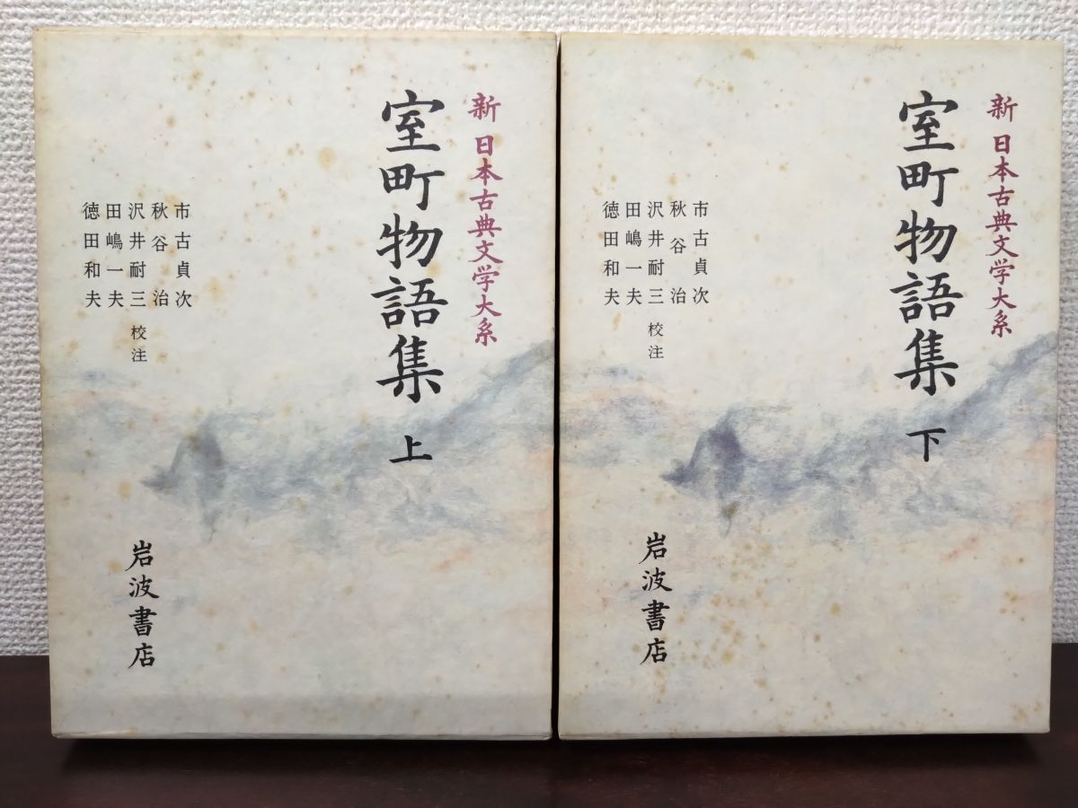 新日本古典文学大系 室町物語集 2冊セット【上下巻】 第54 55巻 岩波