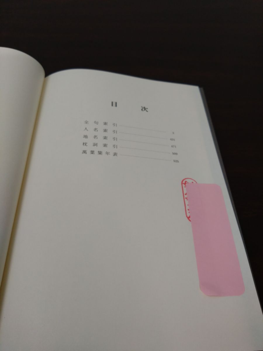 新日本古典文学大系 萬葉集 全巻セット／4巻揃＋索引 計5冊セット 第1