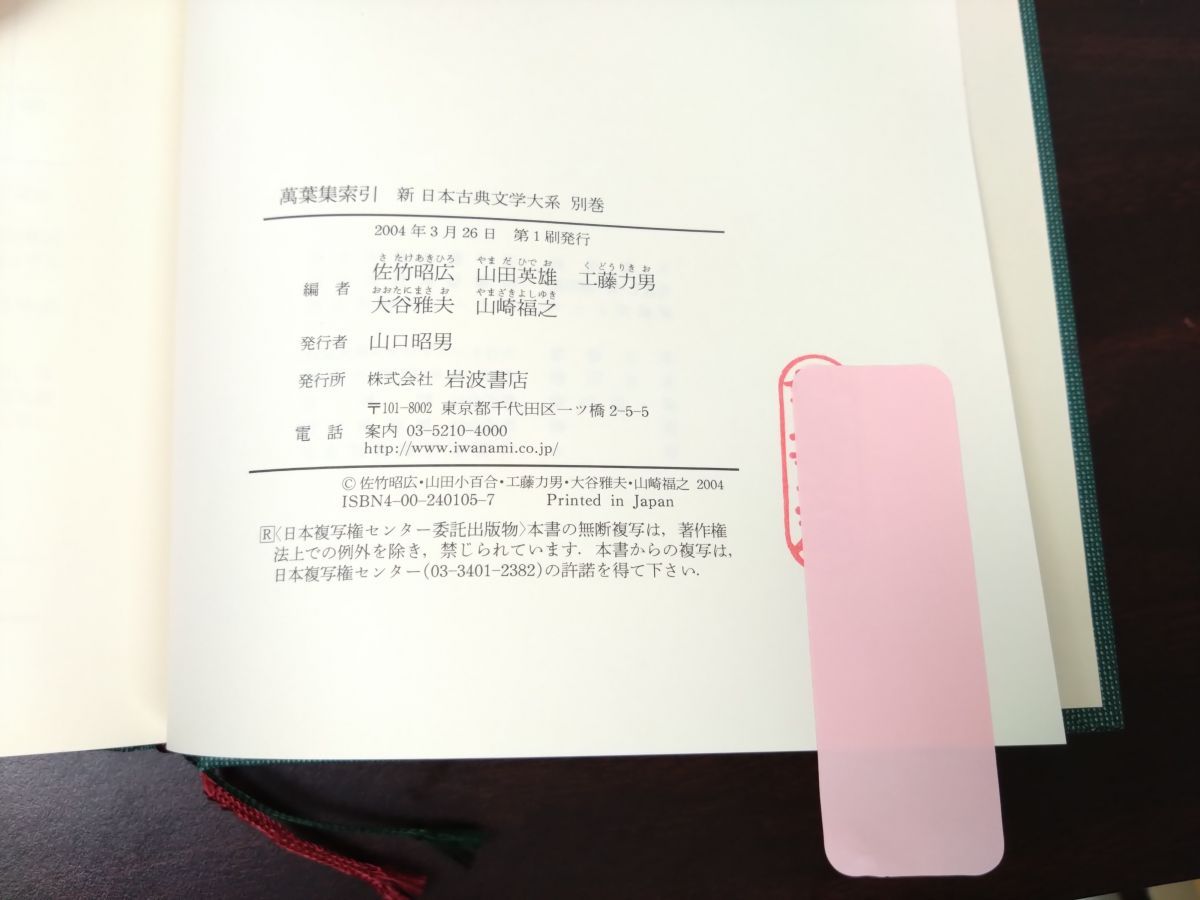 新日本古典文学大系 萬葉集 全巻セット／4巻揃＋索引 計5冊セット 第1