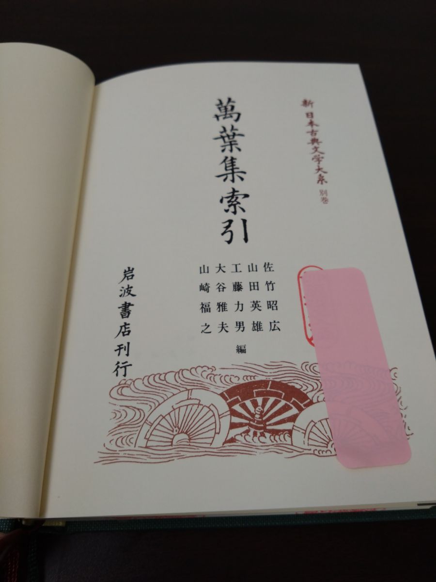 新日本古典文学大系 萬葉集 全巻セット／4巻揃＋索引 計5冊セット 第1