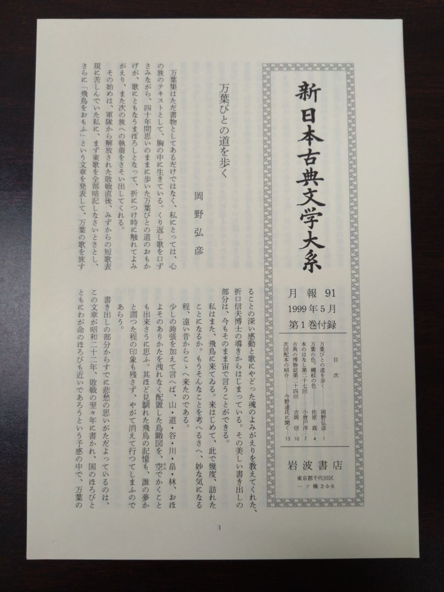 新日本古典文学大系 萬葉集 全巻セット／4巻揃＋索引 計5冊セット 第1